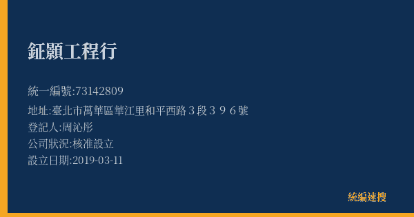 鉦顥工程行的照片-統編 73142809(臺北市) 公司登記資料與營業項目詳細圖表