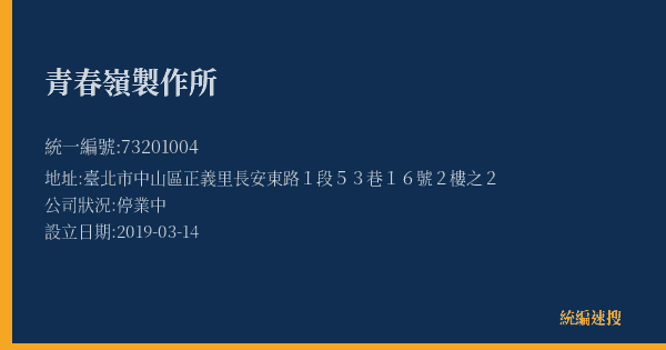 青春嶺製作所的照片-統編 73201004(臺北市) 公司登記資料與營業項目詳細圖表