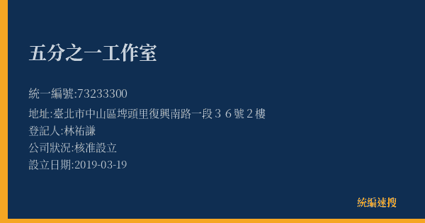 五分之一工作室的照片-統編 73233300(臺北市) 公司登記資料與營業項目詳細圖表