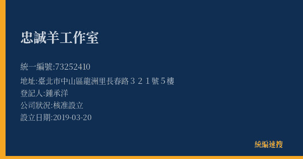 忠誠羊工作室的照片-統編 73252410(臺北市) 公司登記資料與營業項目詳細圖表