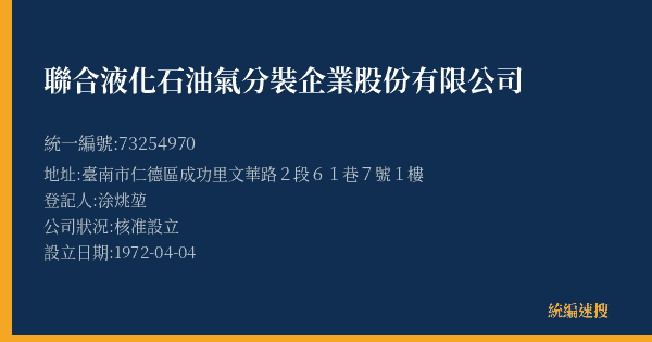 聯合液化石油氣分裝企業股份有限公司的照片-統編 73254970(臺南市) 公司登記資料與營業項目詳細圖表