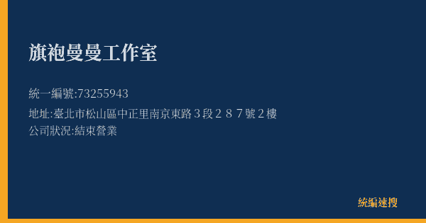 旗袍曼曼工作室的照片-統編 73255943(臺北市) 公司登記資料與營業項目詳細圖表