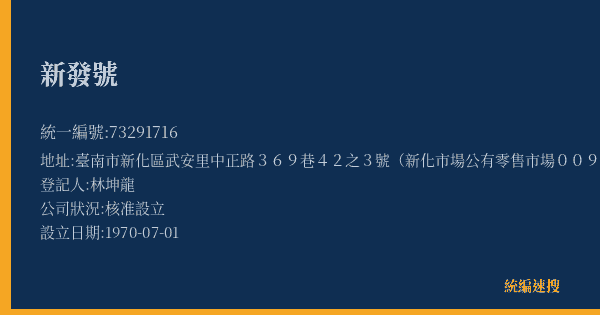 新發號的照片-統編 73291716(臺南市) 公司登記資料與營業項目詳細圖表