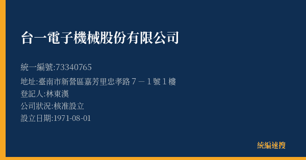 台一電子機械股份有限公司的照片-統編 73340765(臺南市) 公司登記資料與營業項目詳細圖表
