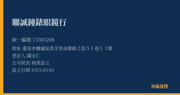 聯誠鐘錶眼鏡行的照片-統編 73385208(臺南市) 公司登記資料與營業項目詳細圖表