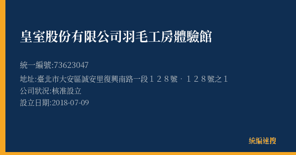 皇室股份有限公司羽毛工房體驗館的照片-統編 73623047(臺北市) 公司登記資料與營業項目詳細圖表