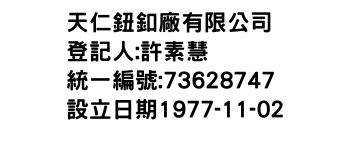 IMG-天仁鈕釦廠有限公司