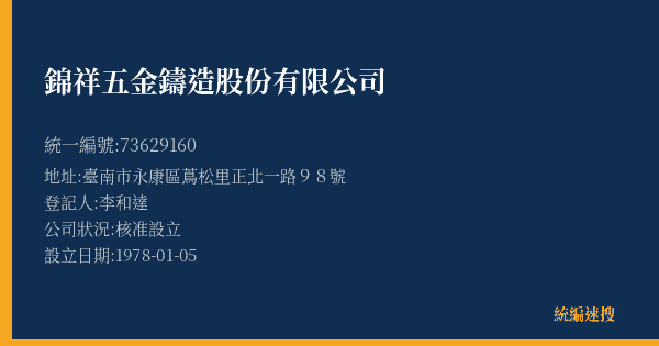 錦祥五金鑄造股份有限公司的照片-統編 73629160(臺南市) 公司登記資料與營業項目詳細圖表