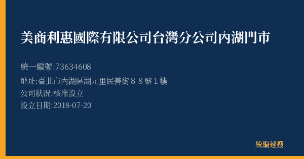 美商利惠國際有限公司台灣分公司內湖門市的照片-統編 73634608(臺北市) 公司登記資料與營業項目詳細圖表