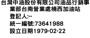 IMG-台灣中油股份有限公司油品行銷事業部台南營業處楠西加油站