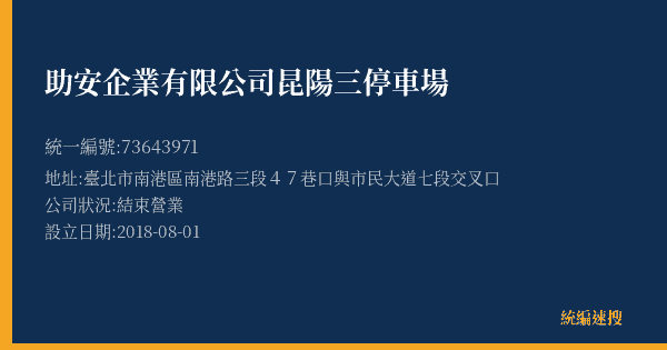 助安企業有限公司昆陽三停車場的照片-統編 73643971(臺北市) 公司登記資料與營業項目詳細圖表