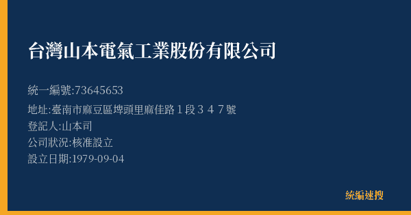 台灣山本電氣工業股份有限公司的照片-統編 73645653(臺南市) 公司登記資料與營業項目詳細圖表
