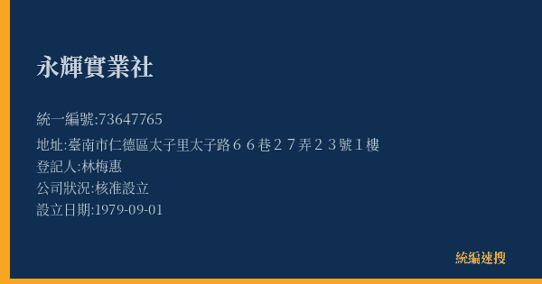 永輝實業社的照片-統編 73647765(臺南市) 公司登記資料與營業項目詳細圖表