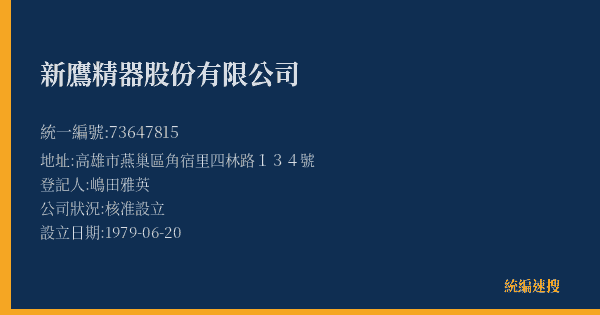 新鷹精器股份有限公司的照片-統編 73647815(高雄市) 公司登記資料與營業項目詳細圖表