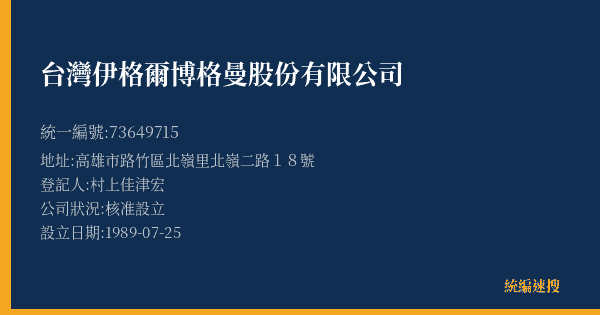台灣伊格爾博格曼股份有限公司的照片-統編 73649715(高雄市) 公司登記資料與營業項目詳細圖表