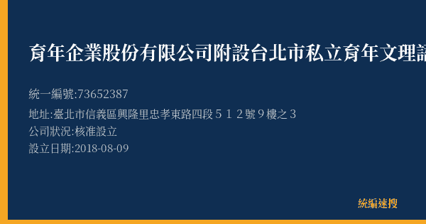 育年企業股份有限公司附設台北市私立育年文理語文短期補習班的照片-統編 73652387(臺北市) 公司登記資料與營業項目詳細圖表
