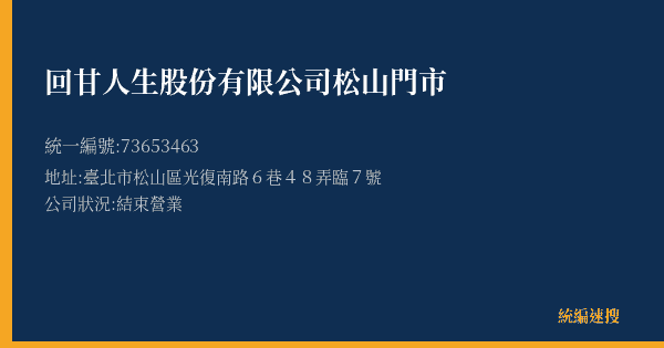 回甘人生股份有限公司松山門市的照片-統編 73653463(臺北市) 公司登記資料與營業項目詳細圖表