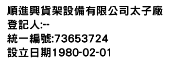 IMG-順進興貨架設備有限公司太子廠