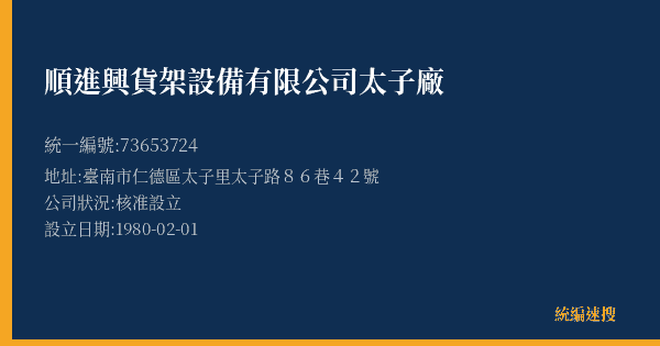 順進興貨架設備有限公司太子廠的照片-統編 73653724(臺南市) 公司登記資料與營業項目詳細圖表
