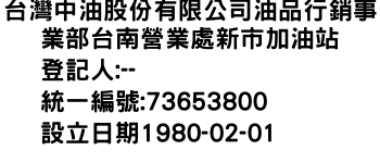 IMG-台灣中油股份有限公司油品行銷事業部台南營業處新市加油站