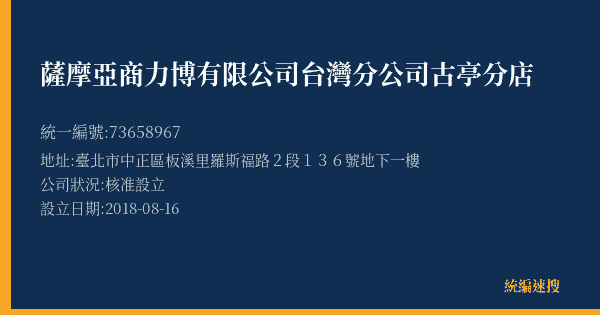 薩摩亞商力博有限公司台灣分公司古亭分店的照片-統編 73658967(臺北市) 公司登記資料與營業項目詳細圖表