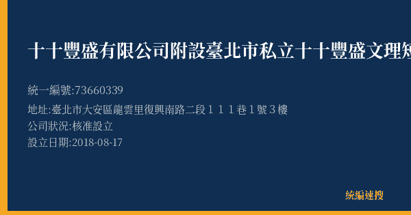 十十豐盛有限公司附設臺北市私立十十豐盛文理短期補習班的照片-統編 73660339(臺北市) 公司登記資料與營業項目詳細圖表