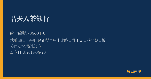品夫人茶飲行的照片-統編 73660470(臺北市) 公司登記資料與營業項目詳細圖表