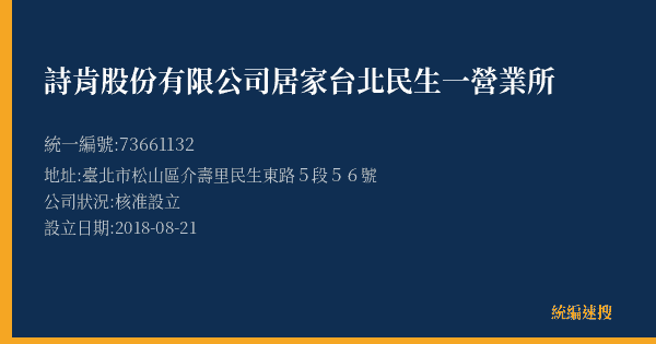 詩肯股份有限公司居家台北民生一營業所的照片-統編 73661132(臺北市) 公司登記資料與營業項目詳細圖表