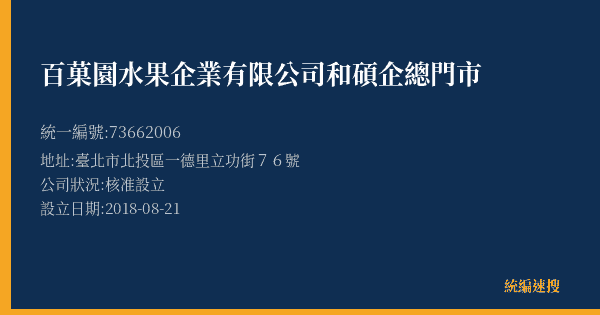 百菓園水果企業有限公司和碩企總門市的照片-統編 73662006(臺北市) 公司登記資料與營業項目詳細圖表