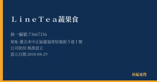 Line Tea 蔬果食的照片-統編 73667136(臺北市) 公司登記資料與營業項目詳細圖表