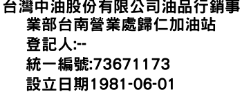 IMG-台灣中油股份有限公司油品行銷事業部台南營業處歸仁加油站