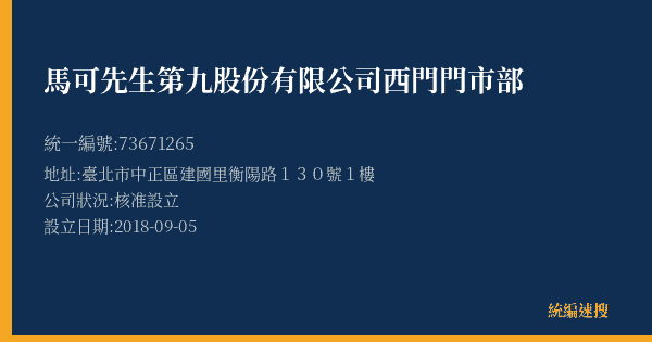 馬可先生第九股份有限公司西門門市部的照片-統編 73671265(臺北市) 公司登記資料與營業項目詳細圖表