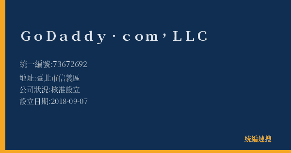 GoDaddy.com, LLC的照片-統編 73672692(臺北市) 公司登記資料與營業項目詳細圖表
