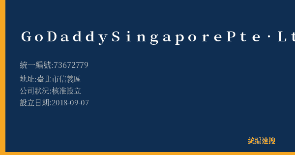 GoDaddy Singapore Pte. Ltd.的照片-統編 73672779(臺北市) 公司登記資料與營業項目詳細圖表