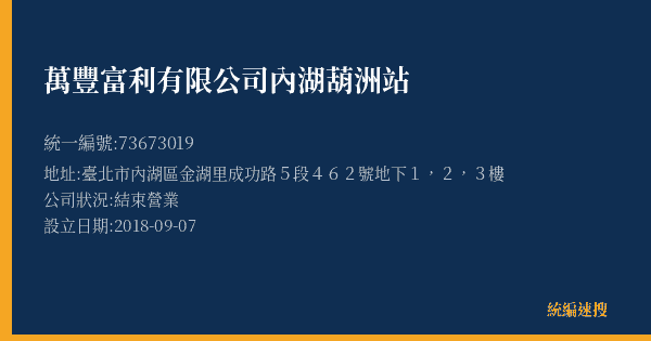 萬豐富利有限公司內湖葫洲站的照片-統編 73673019(臺北市) 公司登記資料與營業項目詳細圖表