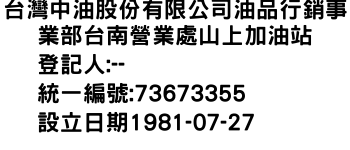 IMG-台灣中油股份有限公司油品行銷事業部台南營業處山上加油站