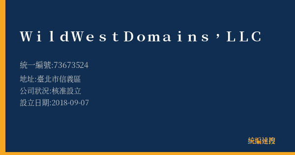 Wild West Domains, LLC的照片-統編 73673524(臺北市) 公司登記資料與營業項目詳細圖表