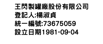 IMG-王閃製罐廠股份有限公司