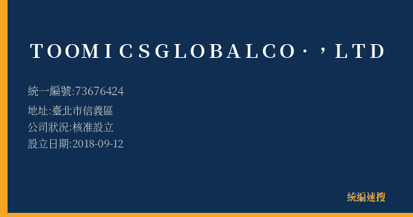 TOOMICS GLOBAL CO.,LTD的照片-統編 73676424(臺北市) 公司登記資料與營業項目詳細圖表