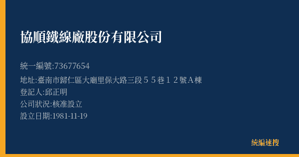 協順鐵線廠股份有限公司的照片-統編 73677654(臺南市) 公司登記資料與營業項目詳細圖表
