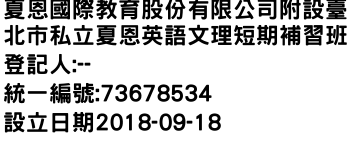 IMG-夏恩國際教育股份有限公司附設臺北市私立夏恩英語文理短期補習班