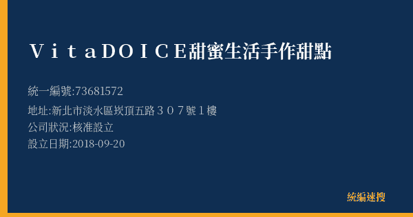 Vita DOICE 甜蜜生活手作甜點的照片-統編 73681572(新北市) 公司登記資料與營業項目詳細圖表