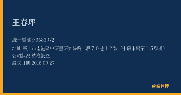 王春坪的照片-統編 73683972(臺北市) 公司登記資料與營業項目詳細圖表