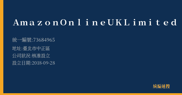 Amazon Online UK Limited的照片-統編 73684965(臺北市) 公司登記資料與營業項目詳細圖表