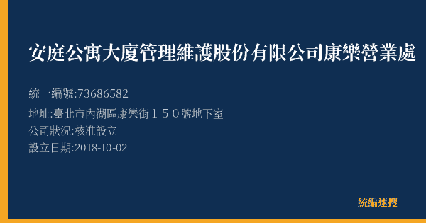 安庭公寓大廈管理維護股份有限公司康樂營業處的照片-統編 73686582(臺北市) 公司登記資料與營業項目詳細圖表