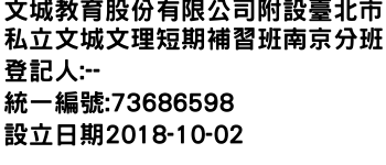 IMG-文城教育股份有限公司附設臺北市私立文城文理短期補習班南京分班