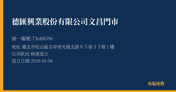 德匯興業股份有限公司文昌門市的照片-統編 73688596(臺北市) 公司登記資料與營業項目詳細圖表
