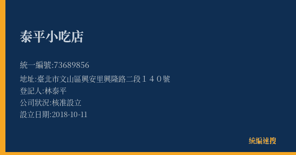 泰平小吃店的照片-統編 73689856(臺北市) 公司登記資料與營業項目詳細圖表