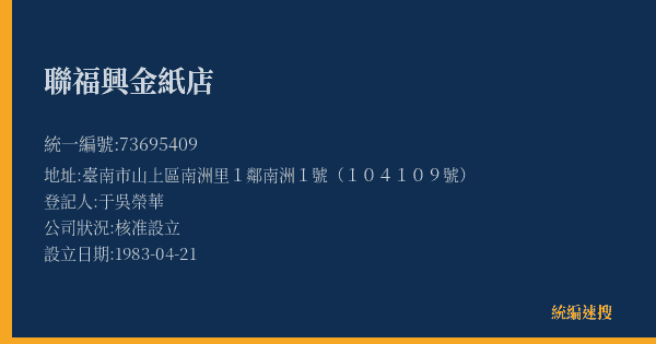聯福興金紙店的照片-統編 73695409(臺南市) 公司登記資料與營業項目詳細圖表
