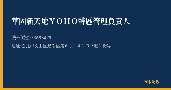 華固新天地YOHO特區管理負責人的照片-統編 73695479(臺北市) 公司登記資料與營業項目詳細圖表